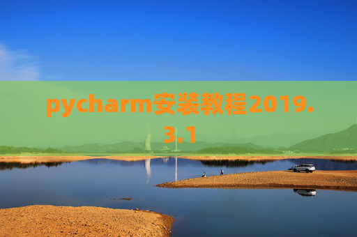 pycharm安装教程2019.3.1 pycharm安装教程2019.3.1