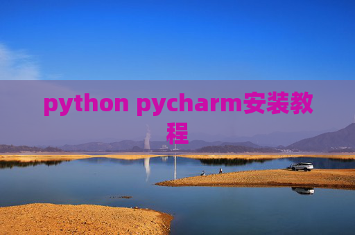 python pycharm安装教程 python pycharm安装教程