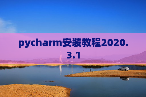 pycharm安装教程2020.3.1