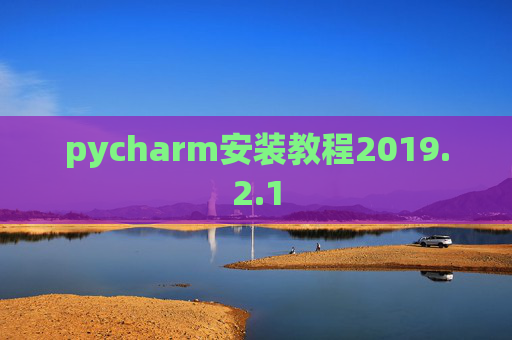 pycharm安装教程2019.2.1