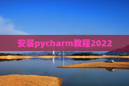安装pycharm教程2022