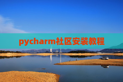 pycharm社区安装教程